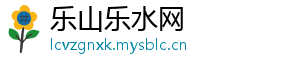 乐山乐水网